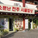 전주시골밥상 이미지