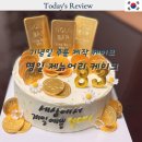 Point - 원형 | 강동 명일동 제뉴어리 케이크 내돈내산 레터링 기념일 케이크 후기