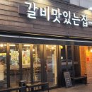 갈비맛있는집아주점 이미지