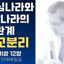 하나님 나라와 세상 나라의 관계. 정교분리(열왕기상12장) - 이동호 목사 이미지