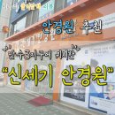 인천 만수동 안경원 추천, 친절한 신세기 안경원