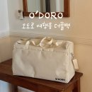 더플 | 디자인, 수납력, 편리함 모두 잡은 오도로 여행용 더플백 추천 후기