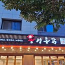 용성통닭호매실