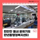만년동행정복지센터 | 편안한 동네 분위기를 느낄 수 있는 만년동행정복지센터