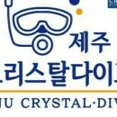 제주크리스탈다이브센터