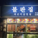 6866 | [광안맛집] 광안묵은지삼겹살 맛집 불판집 후기