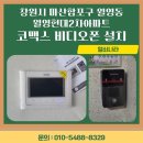 월영현대아파트경로당 | 창원 마산합포구 월영동 비디오폰 설치 / 월영현대2차아파트 코맥스 7인치 비디오폰 교체