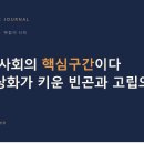 노인은 사회의 핵심구간이다 ,보호대상 화가 키운 빈곤과 고립의 구조