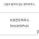 브로칸트 하우스 이미지