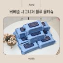 진블루 | 디자인 리뉴얼로 더 깔끔해진 베베숲 시그니처 블루 물티슈 후기
