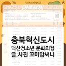 덕산청소년문화의집 | [충북혁신도시] 🍂2025년 가을학기 덕산청소년문화의집 청소년활동 프로그램 모집 안내✨