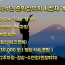 24.3.10. 춘화 산악회 시산제 계획 이미지