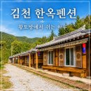 김천펜션 추천, 자연 속에서 쉬기 좋은 김천한옥황토펜션 촌캉스 후기