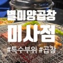 봉봉곱창 - 홍성군 충절로1053번길 110 | [미사] 별미 양곱창 내돈내산 후기 / 곱창 싫어했던 내가 반한 순간