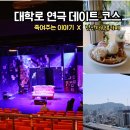 죽여주는 이야기 | 대학로 연극 추천 죽여주는이야기 후기, 낙산공원 뷰카페 산 1-1 데이트 코스