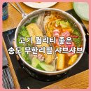 비어앤쿡 - 영동군 중앙로4길 14 | 송도 샤브앤쿡 평일디너 후기｜인천 송도 맛집에서 프리미엄 샤브샤브 무한리필 제대로 즐겼어요