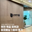 새봄피부과의원 이미지