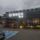 광양읍 한우 광양 LF스퀘어 근처 소고기 맛집 한우대가 No.9