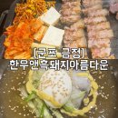 한우&흑돼지 | [군포 금정 맛집] 한우앤흑돼지아름다운 후기 제주 감성 가득한 흑돼지 맛집