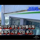 삼현인테리어 - 서구 배재로 194 | 서울 강서구 삼현펠리체 주상복합 아파트 올제거 시공후기