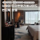 리버사이드빌딩앞 | 숙소 추천 :: 동방명주와 와이탄 둘다 즐길 수 있는 &#34;오리엔탈 리버사이드 번드뷰 호텔&#34; 2박 3일 솔직후기