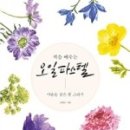 오일파스텔과 색연필 풍경그리기 이미지