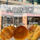 소요 단팥빵 | 동두천 소요산 빵집 카페 소요단팥빵, 찹쌀 단팥빵에 반한 후기