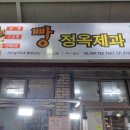 정옥빵집 이미지