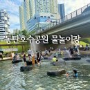 다올슈즈 | 동탄 물놀이터 호수공원 물놀이장 후기 (운영시간, 주차, 교각 밑 명당 꿀팁 총정리)