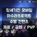 야누스PC | 창세기전 모바일 아수라프로젝트 - 수행 신규 콘텐츠 오픈 마장기전(클리어하기 어려운 극악의 컨텐츠)
