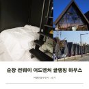 전북 순창 숙소 썬웨이 어드벤처 글램핑 하우스 신축글램핑