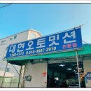 대현자동차정비 이미지
