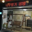 나무향기공방 이미지