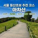 등산 초보의 광나루 출발 아차산~긴고랑공원 코스 등산 하산 후기