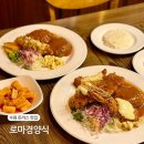 경기도 수원시 팔달구 경수대로 549 (인계동) | 수원 로마경양식 인계동 돈까스 맛집 주말 웨이팅 내돈내산 후기