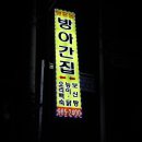방앗간영양탕 이미지