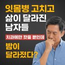 잇몸병 고치고 삶이 달라진 남자들