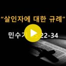 민수기 35:2~34 / 살인자에 대한 규례 / 2023년 5월 25일(목) 이미지