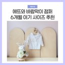 에뜨와 바람막이 점퍼 후기 6개월 아기 사이즈 추천