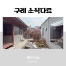 이방 | 나만 알고 싶은 감성숙소, '소식다료' 양이방 내돈내산 숙박 후기 / 차실이 있는 혼여행, 10만원대...