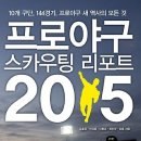 프로야구 스카우팅 리포트 2015 : 10개 구단, 144경기, 프로야구 새 역사의 모든 것 [알에이치코리아 출판사] 서평이벤트 이미지