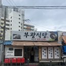 부광식당 이미지