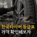 T스테이션 한국타이어 | 한국타이어 등급표 가격표 확인하는 방법(ft. 내 차에 맞는 타이어는?)