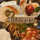 에디슨작업실 | 울산 삼산 술집 에디슨작업실｜분위기좋고 안주 맛있는 삼산동 내돈내산 술집