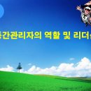 강의자료 : 중간관리자의 역할 및 리더십 PPT(43p) 이미지