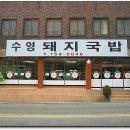 수영돼지국밥 이미지