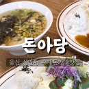 돈아당