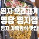 명지오리고기 [명당] 명지가족외식 부산 명지 신상 맛집