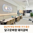 광교역맛집 아이랑 가기 좋은 돼지갈비집 달구운바람