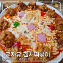 유자유 김치떡볶이 | 서울 신촌, 이색 떡볶이 유자유김치떡볶이 방문 후기
